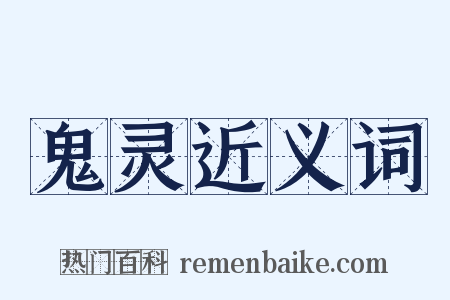 鬼灵近义词是什么意思的图片
